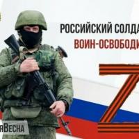 Российский солдат - Воин-освободитель!